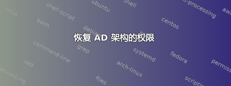 恢复 AD 架构的权限