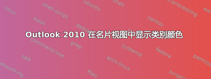 Outlook 2010 在名片视图中显示类别颜色