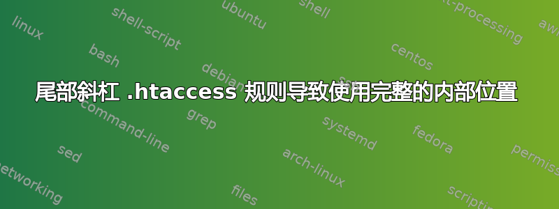 尾部斜杠 .htaccess 规则导致使用完整的内部位置