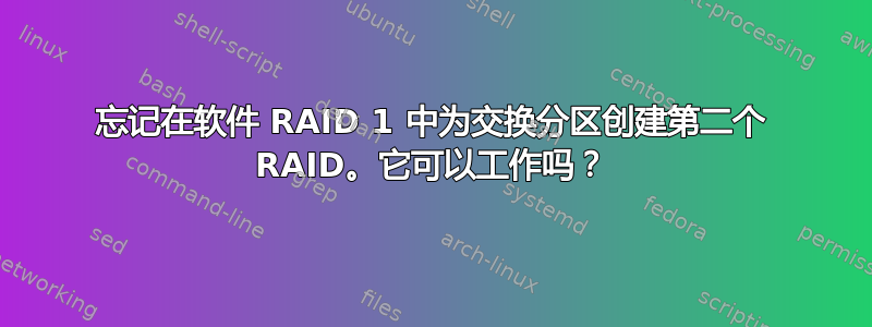 忘记在软件 RAID 1 中为交换分区创建第二个 RAID。它可以工作吗？