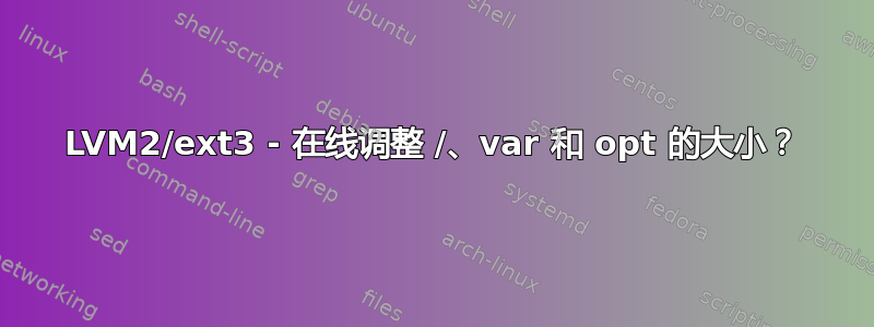 LVM2/ext3 - 在线调整 /、var 和 opt 的大小？