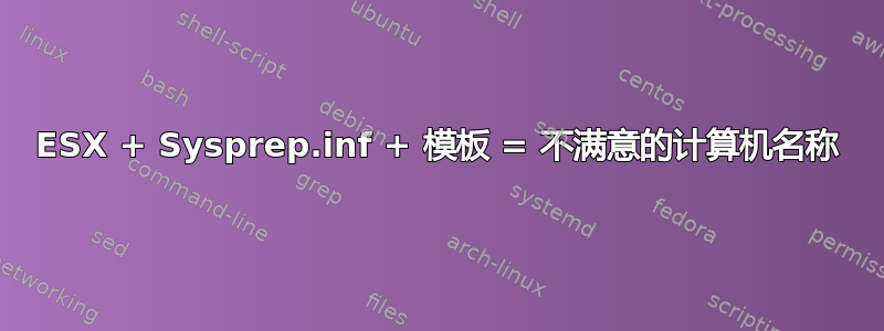 ESX + Sysprep.inf + 模板 = 不满意的计算机名称