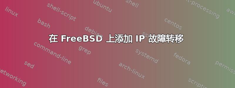 在 FreeBSD 上添加 IP 故障转移