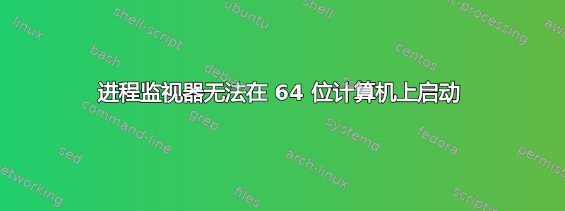 进程监视器无法在 64 位计算机上启动