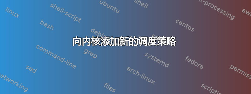 向内核添加新的调度策略