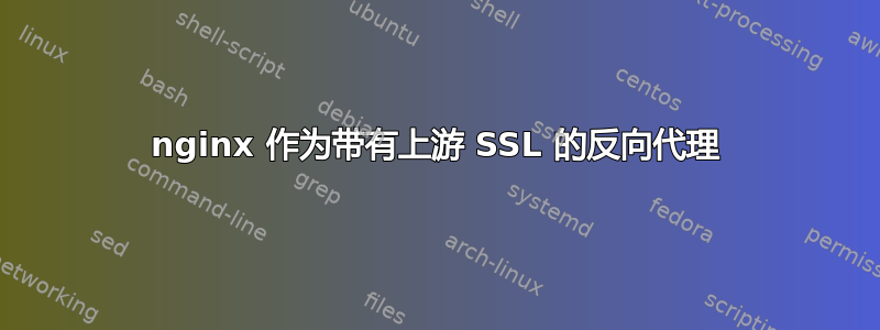 nginx 作为带有上游 SSL 的反向代理