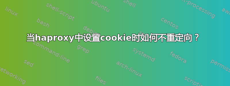 当haproxy中设置cookie时如何不重定向？