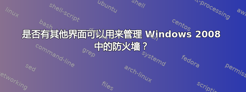 是否有其他界面可以用来管理 Windows 2008 中的防火墙？