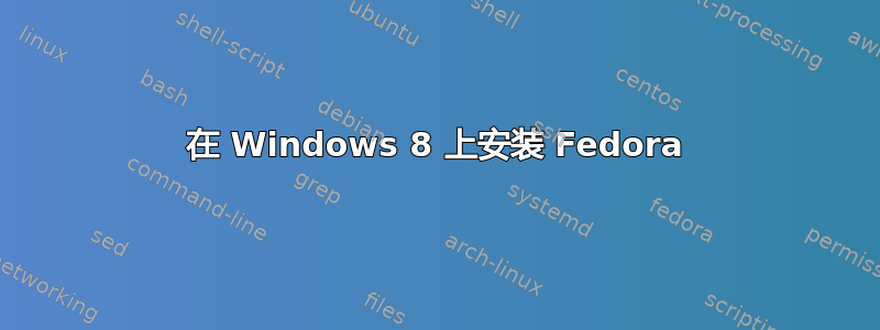 在 Windows 8 上安装 Fedora