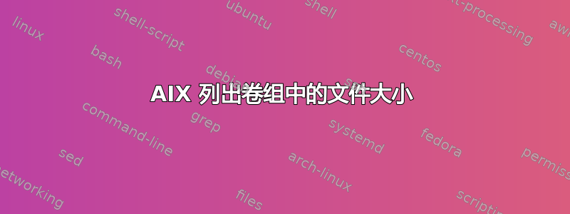 AIX 列出卷组中的文件大小