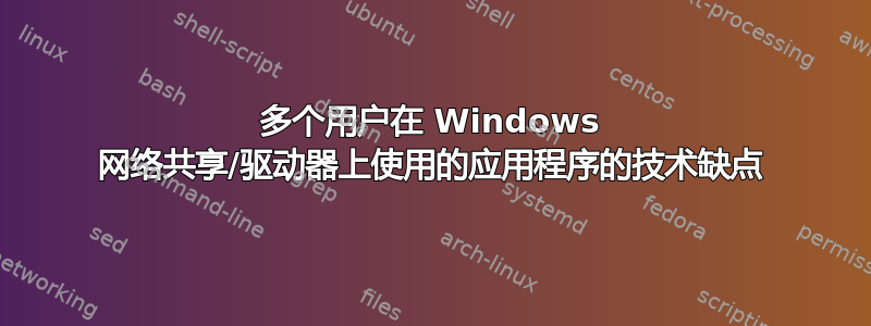 多个用户在 Windows 网络共享/驱动器上使用的应用程序的技术缺点