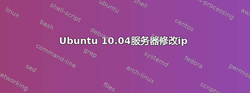 Ubuntu 10.04服务器修改ip