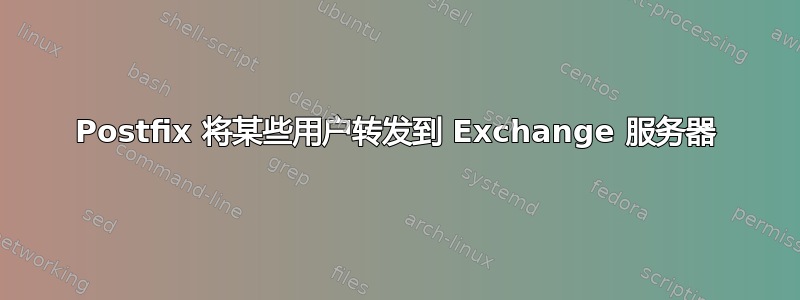 Postfix 将某些用户转发到 Exchange 服务器