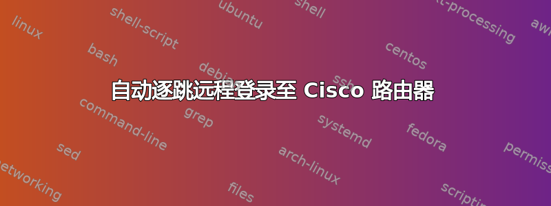 自动逐跳远程登录至 Cisco 路由器