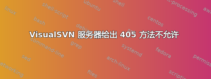 VisualSVN 服务器给出 405 方法不允许