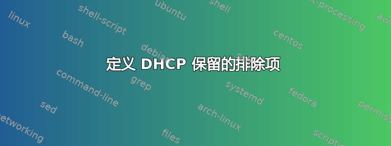 定义 DHCP 保留的排除项