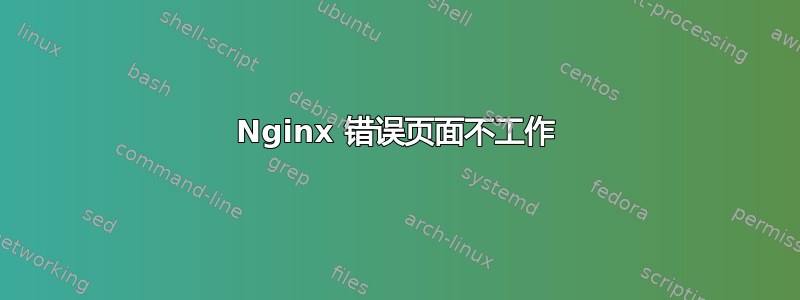 Nginx 错误页面不工作