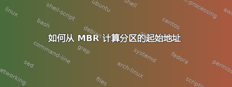 如何从 MBR 计算分区的起始地址