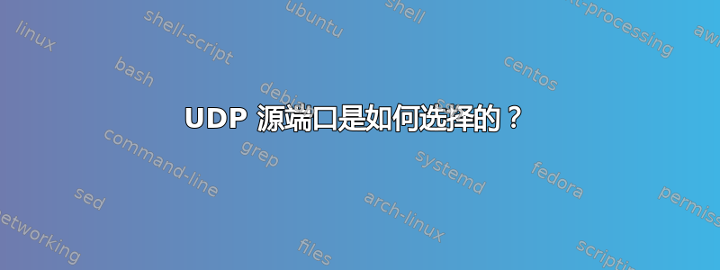 UDP 源端口是如何选择的？