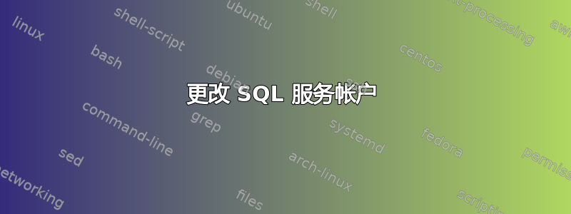 更改 SQL 服务帐户