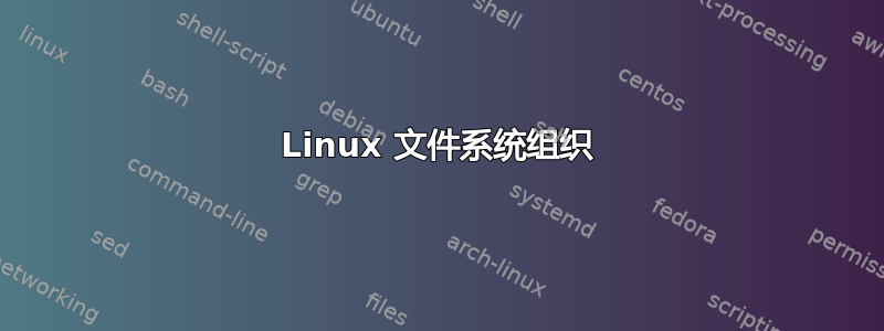 Linux 文件系统组织