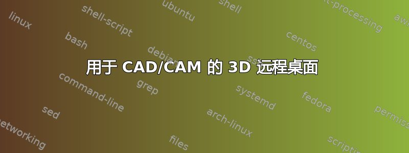 用于 CAD/CAM 的 3D 远程桌面