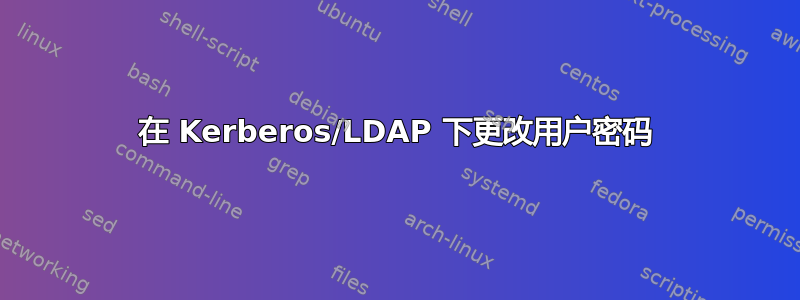 在 Kerberos/LDAP 下更改用户密码