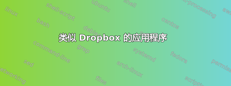 类似 Dropbox 的应用程序 