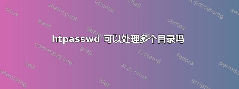 htpasswd 可以处理多个目录吗