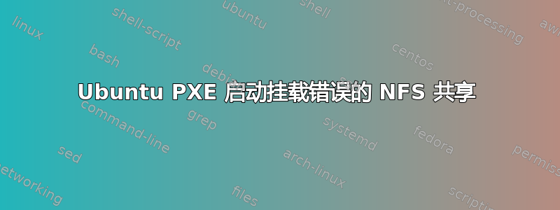 Ubuntu PXE 启动挂载错误的 NFS 共享