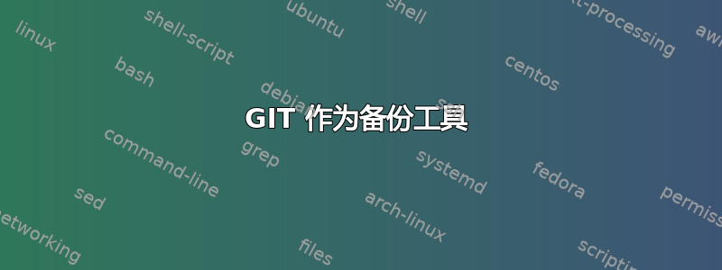 GIT 作为备份工具