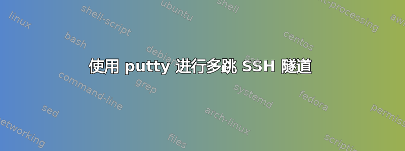 使用 putty 进行多跳 SSH 隧道