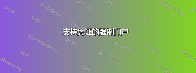 支持凭证的强制门户 