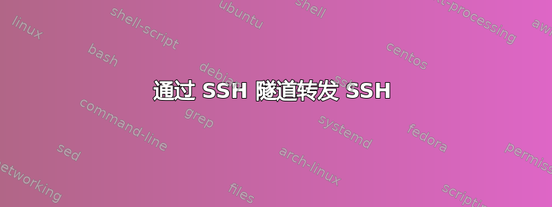 通过 SSH 隧道转发 SSH