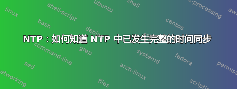 NTP：如何知道 NTP 中已发生完整的时间同步