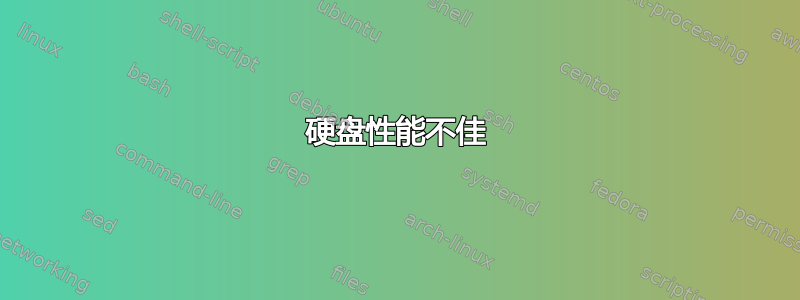 硬盘性能不佳