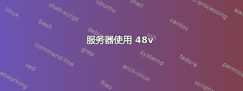 服务器使用 48v