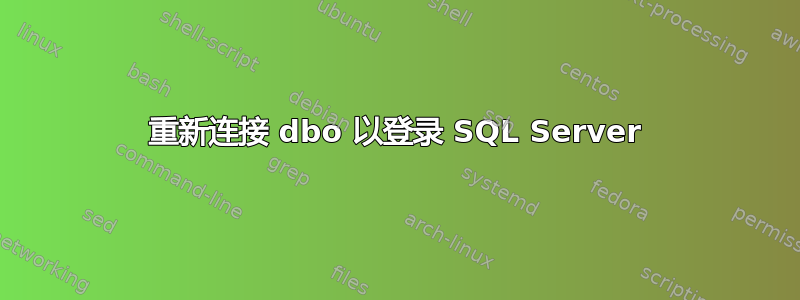 重新连接 dbo 以登录 SQL Server