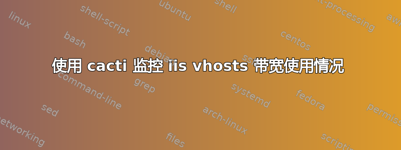 使用 cacti 监控 iis vhosts 带宽使用情况