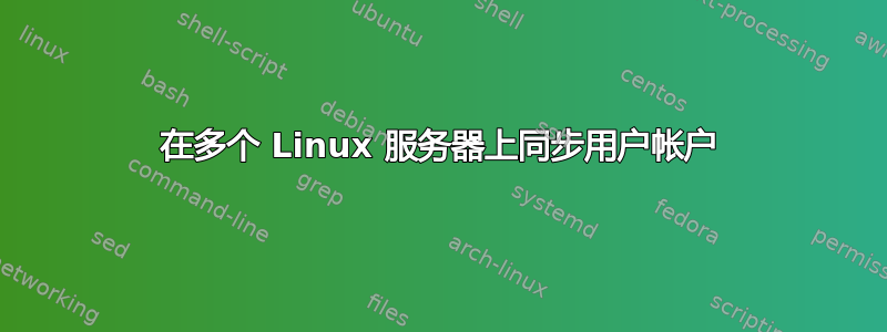 在多个 Linux 服务器上同步用户帐户