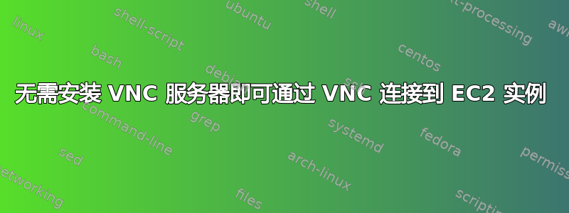 无需安装 VNC 服务器即可通过 VNC 连接到 EC2 实例