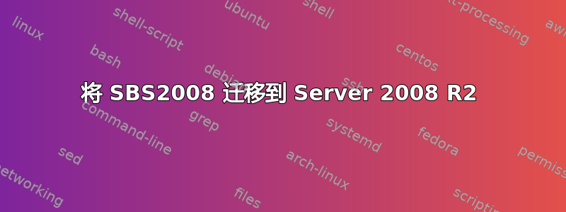 将 SBS2008 迁移到 Server 2008 R2