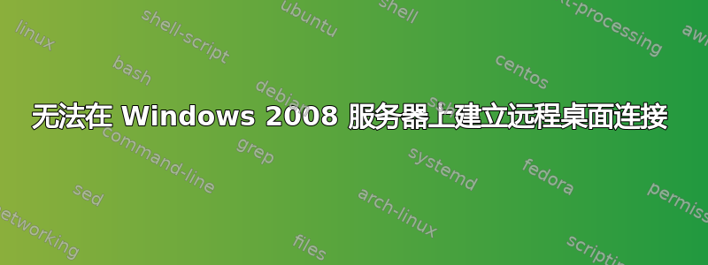 无法在 Windows 2008 服务器上建立远程桌面连接