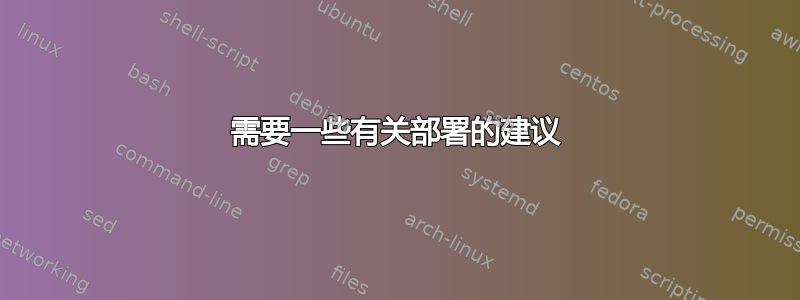 需要一些有关部署的建议