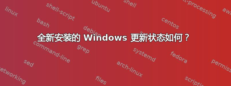 全新安装的 Windows 更新状态如何？