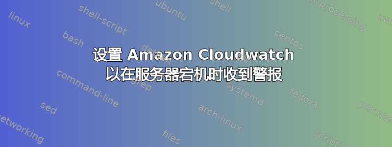 设置 Amazon Cloudwatch 以在服务器宕机时收到警报