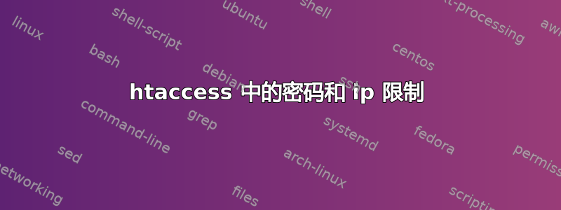 htaccess 中的密码和 ip 限制