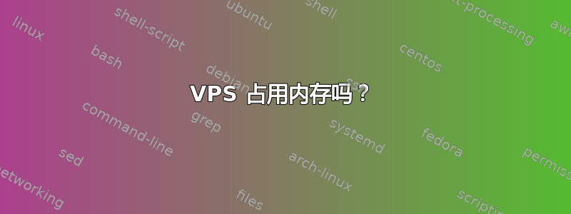 VPS 占用内存吗？