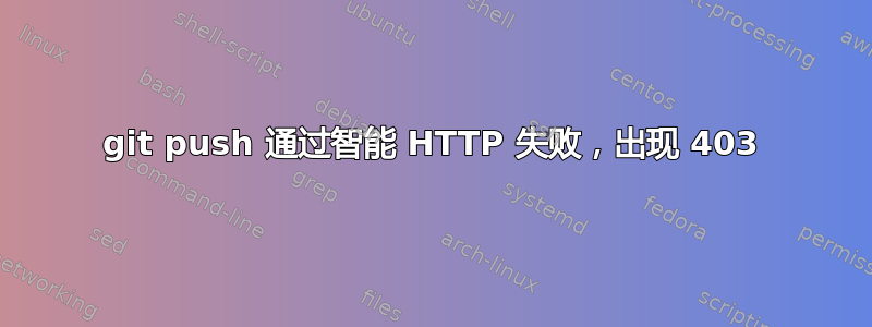 git push 通过智能 HTTP 失败，出现 403