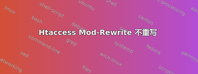 Htaccess Mod-Rewrite 不重写